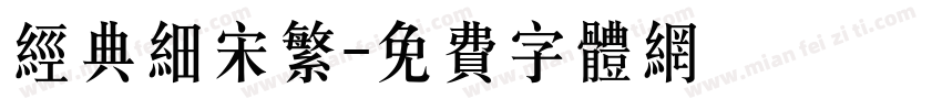 经典细宋繁字体转换