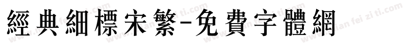 经典细标宋繁字体转换