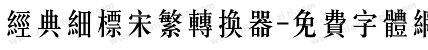 经典细标宋繁转换器字体转换