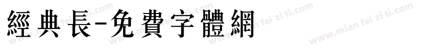 经典长字体转换