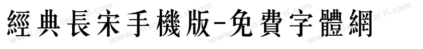 经典长宋手机版字体转换