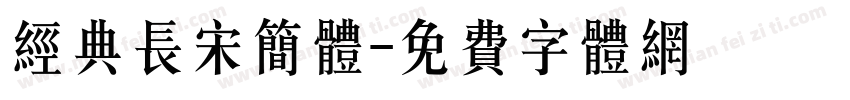 经典长宋简体字体转换
