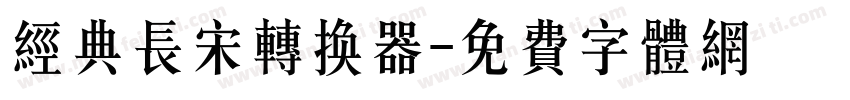 经典长宋转换器字体转换