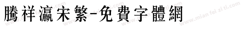 腾祥瀛宋繁字体转换