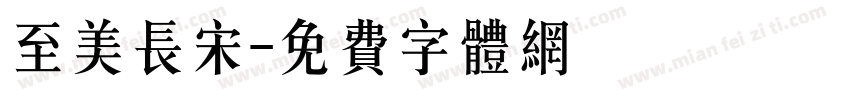 至美长宋字体转换