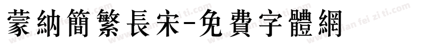 蒙纳简繁长宋字体转换