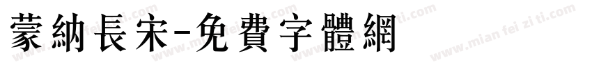 蒙纳长宋字体转换