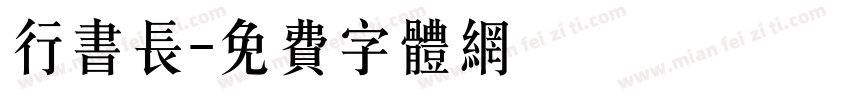 行书长字体转换