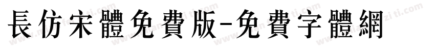 长仿宋体免费版字体转换