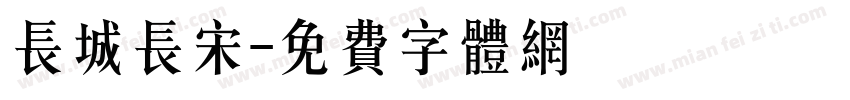 长城长宋字体转换