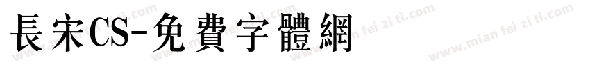 长宋CS字体转换