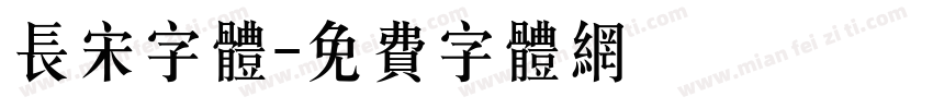 长宋字体字体转换