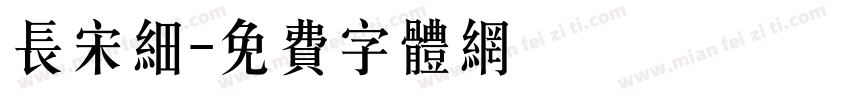 长宋细字体转换
