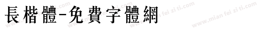 长楷体字体转换