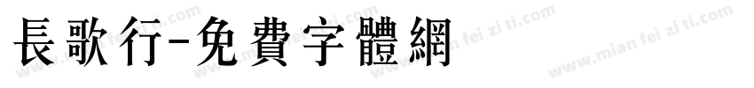 长歌行字体转换