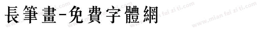 长笔画字体转换