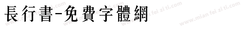 长行书字体转换