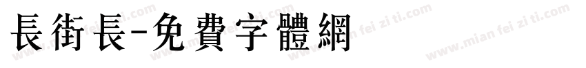 长街长字体转换