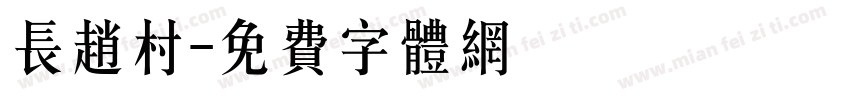 长赵村字体转换