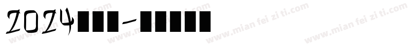2024向前冲字体转换