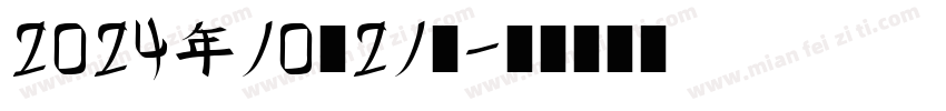 2024年10月21日字体转换