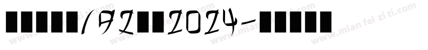 SDSSGinter2024字体转换