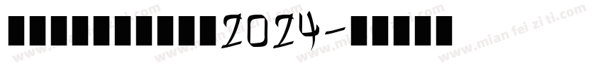 牟洪刚科室体检室SN2024字体转换