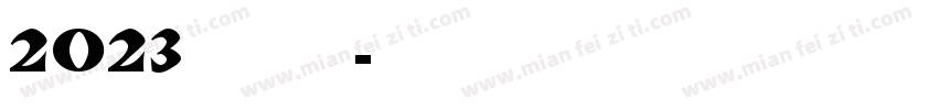 2023元旦快乐字体转换
