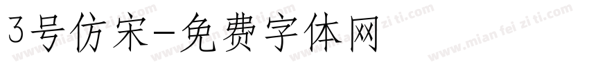 3号仿宋字体转换