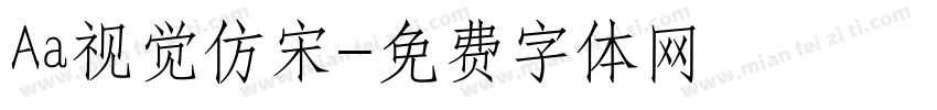 Aa视觉仿宋字体转换