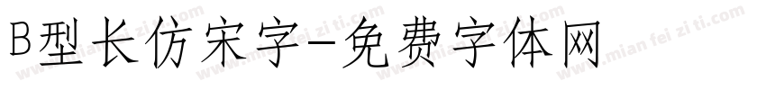 B型长仿宋字字体转换