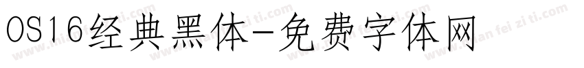 OS16经典黑体字体转换