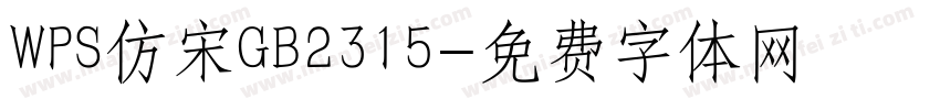 WPS仿宋GB2315字体转换