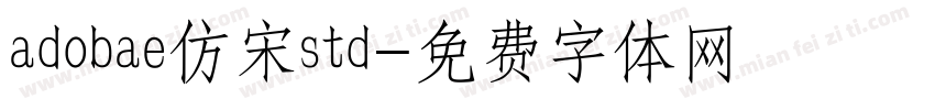 adobae仿宋std字体转换