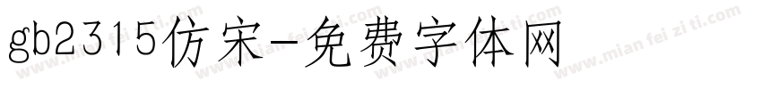 gb2315仿宋字体转换