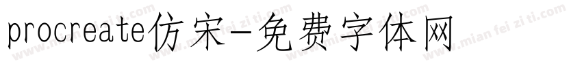 procreate仿宋字体转换