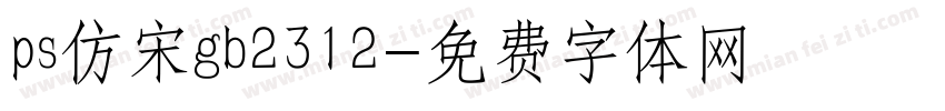 ps仿宋gb2312字体转换