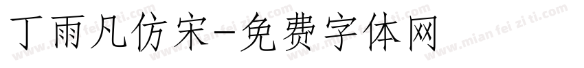 丁雨凡仿宋字体转换
