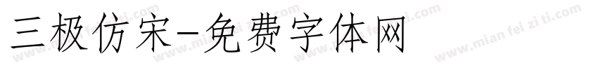 三极仿宋字体转换
