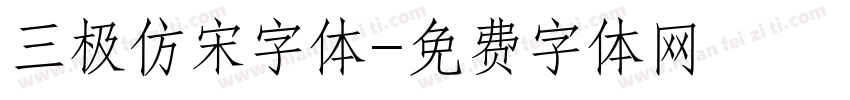 三极仿宋字体字体转换