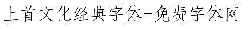上首文化经典字体字体转换