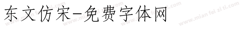 东文仿宋字体转换