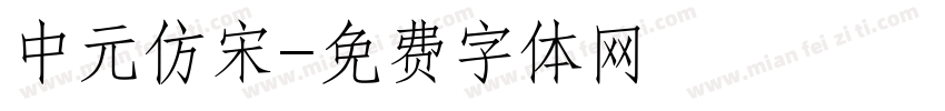中元仿宋字体转换