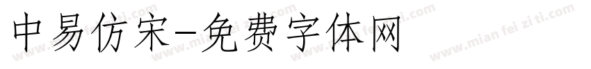 中易仿宋字体转换