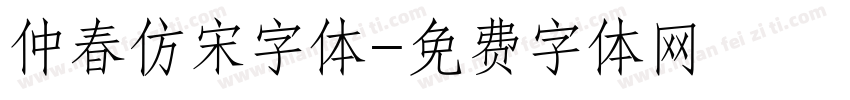 仲春仿宋字体字体转换