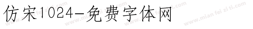 仿宋1024字体转换