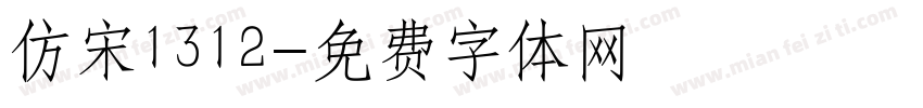 仿宋1312字体转换