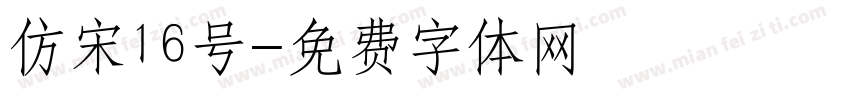 仿宋16号字体转换