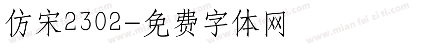 仿宋2302字体转换