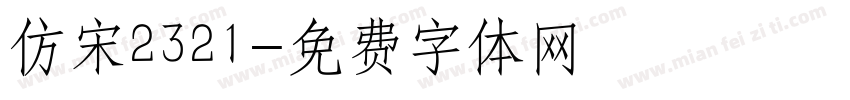 仿宋2321字体转换